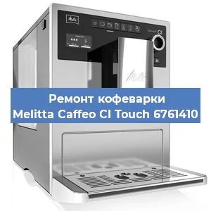 Чистка кофемашины Melitta Caffeo CI Touch 6761410 от накипи в Воронеже